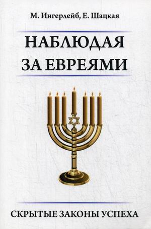 

Наблюдая за евреями. Скрытые законы успеха (4288675)