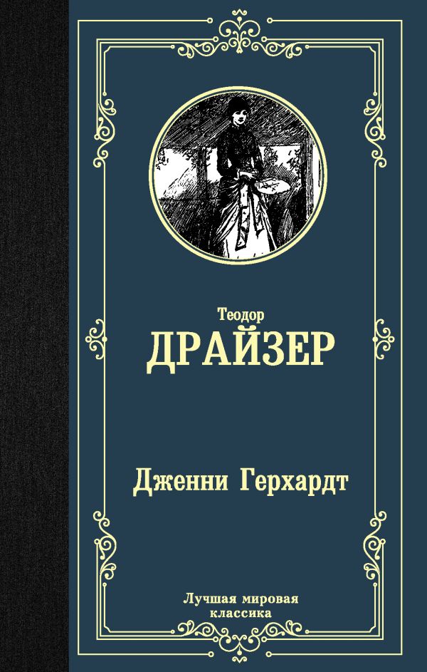 

Дженни Герхардт (4219313)