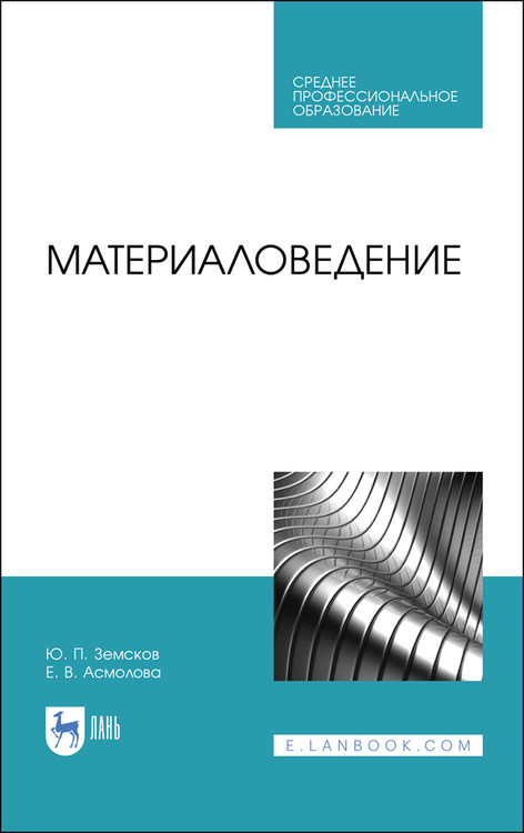 

Материаловедение. Учебное пособие для СПО (4305092)