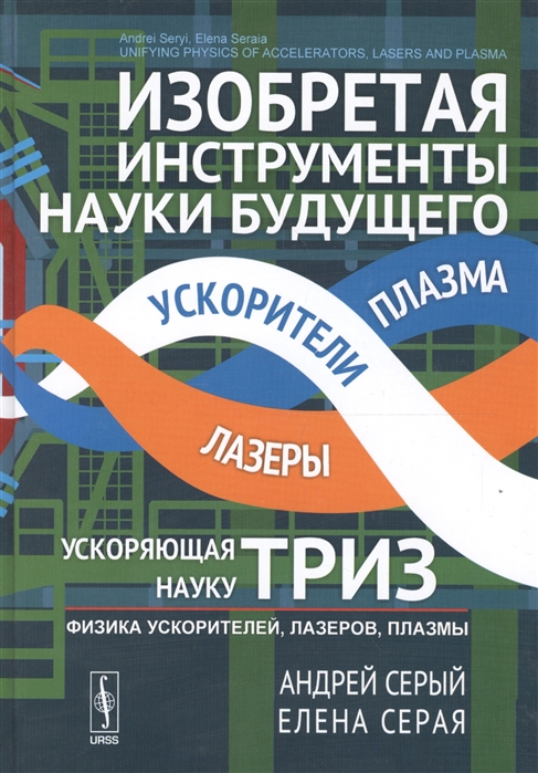 

Изобретая инструменты науки будущего. Ускоряющая науку ТРИЗ. Физика ускорителей, лазеров, плазмы