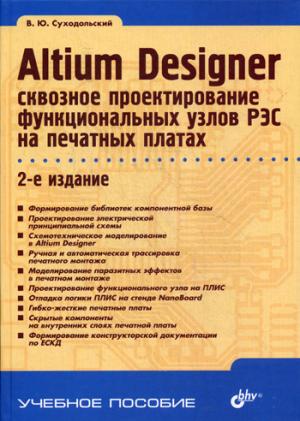 

Altium Designer. Сквозное проектирование функциональных узлов РЭС на печатных платах. Учебное пособие (882646)