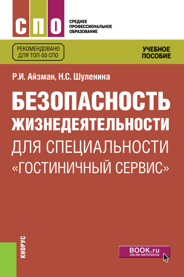

Безопасность жизнедеятельности для специальности Гостиничный сервис. (СПО). Учебное пособие