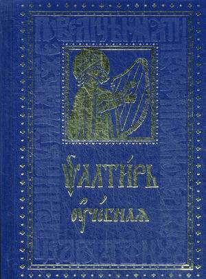 

Псалтирь учебная (с параллельным переводом)