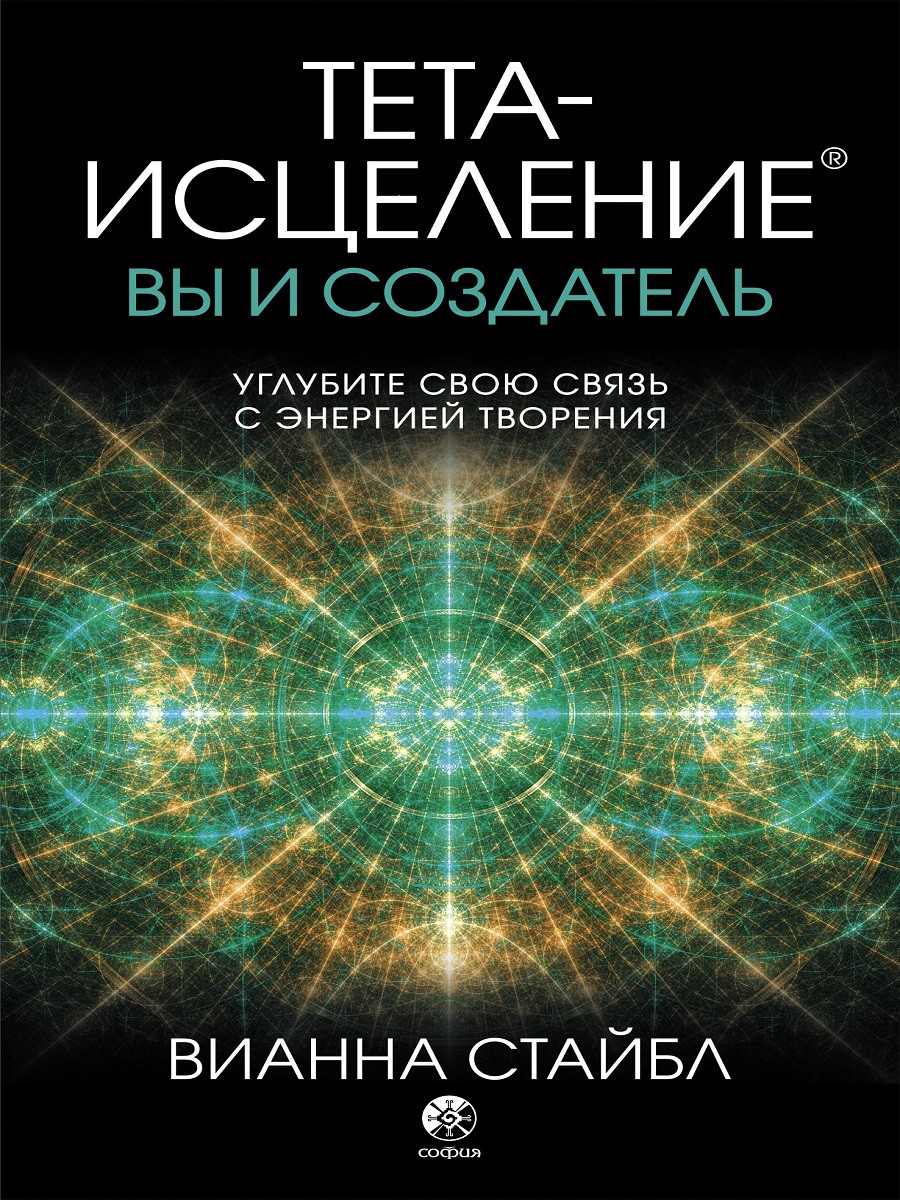 

Тета-исцеление. Вы и Создатель. Углубите свою связь с энергией творения