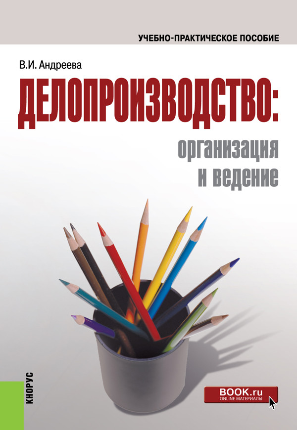 

Делопроизводство: организация и ведение. Учебно-практическое пособие