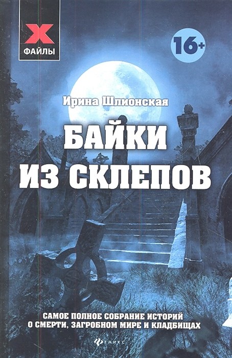 

Байки из склепов. Самое полное собрание историй о смерти, загробном мире и кладбищах