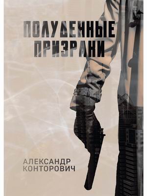 

Полуденные призраки