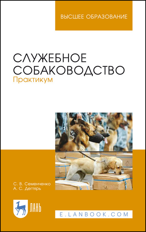 

Служебное собаководство. Практикум. Учебное пособие для вузов