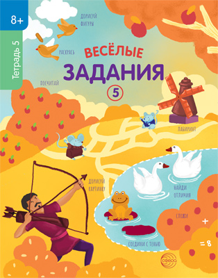 

Веселые задания. Тетрадь 5 (8+)