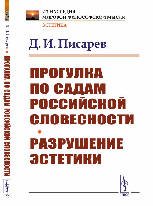 

Прогулка по садам российской словесности. Разрушение эстетики (4301562)