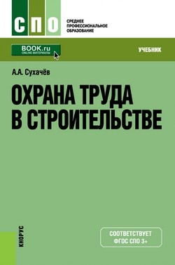 

Охрана труда в строительстве (для СПО)