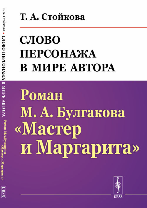 

Слово персонажа в мире автора: Роман М.А.БулгаковаМастер и Маргарита.