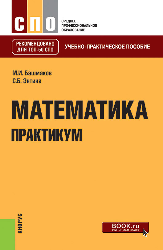 

Математика. Практикум. Учебно-практическое пособие