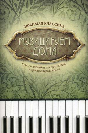 

Музицируем дома. Любимая классика. Пьесы и ансамбли