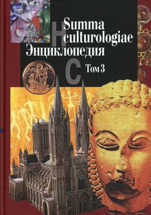 

Summa culturologiae. Энциклопедия. В 4-х томах. Том 3