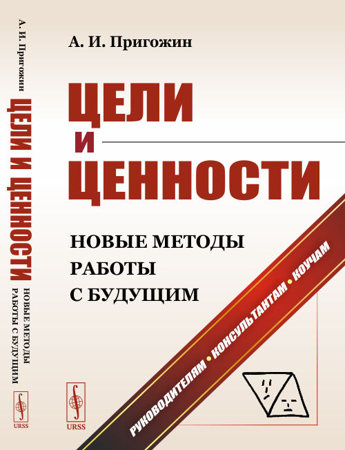 

Цели и ценности. Новые методы работы с будущим. Философия и теория построения целей предпринимателей, организаций, социумов и новейшие методы поиска и формулирования целей разного масштаба