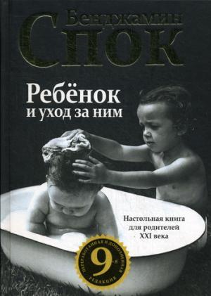 

Ребенок и уход за ним (713580)