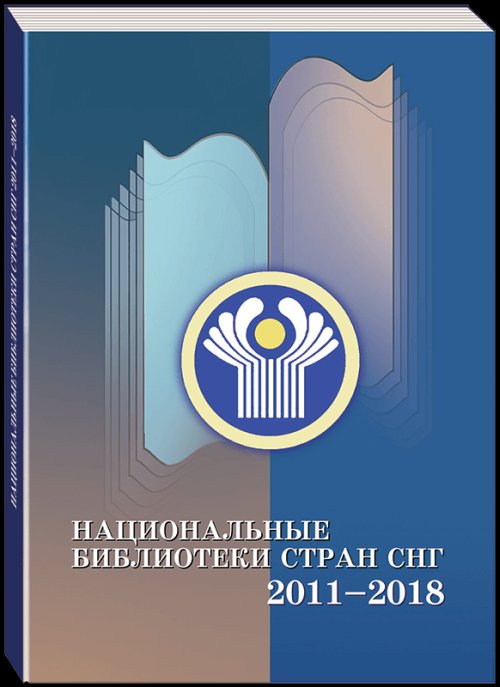 

Национальные библиотеки стран СНГ: 20112018