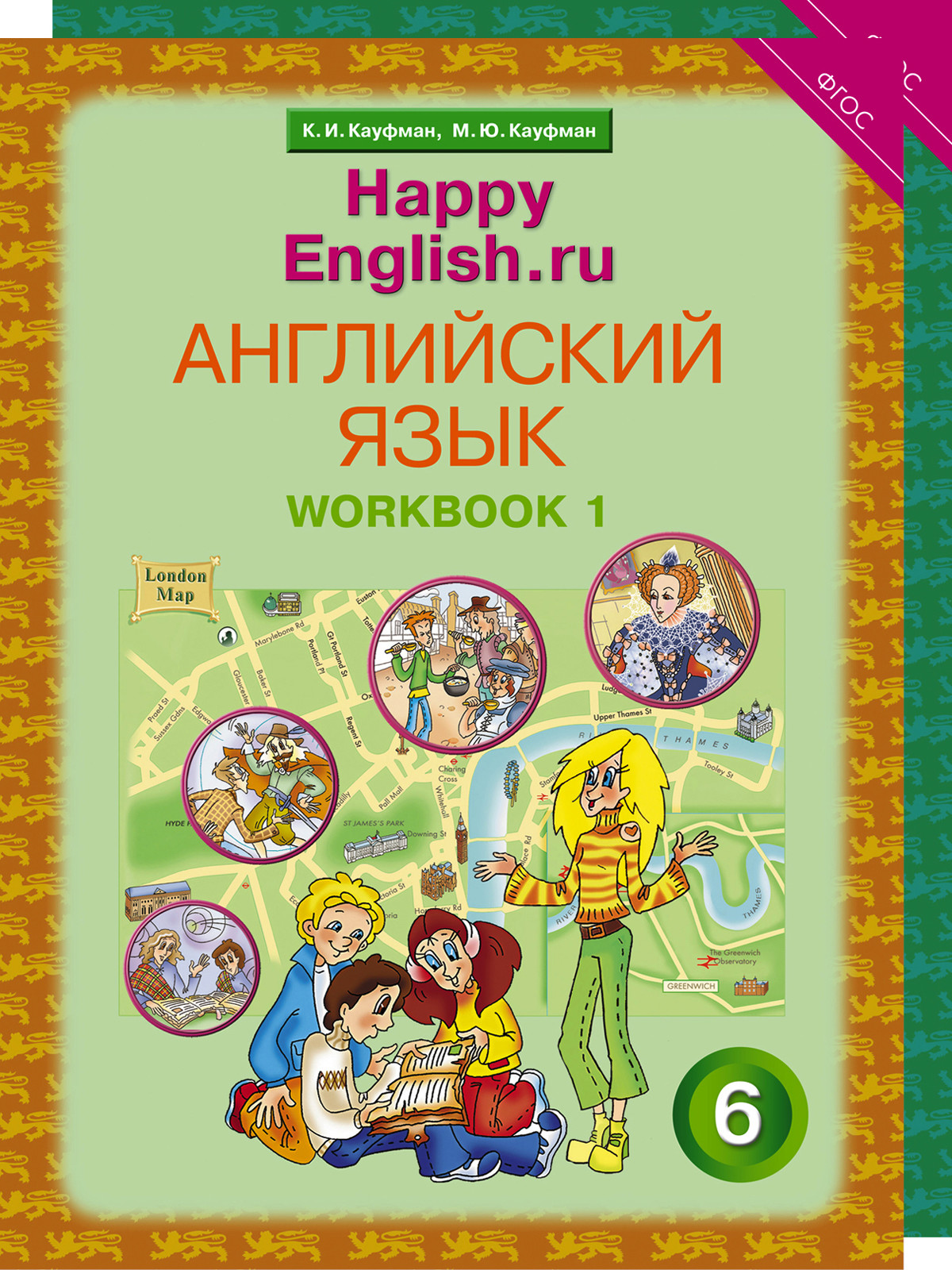 

Happy English. Счастливый английский. 6 класс. Рабочая тетрадь (количество томов: 2)