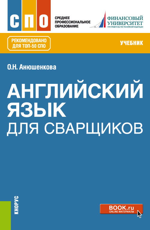 

Английский язык для сварщиков. Учебник (4306471)