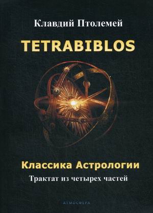 

Tetrabiblos. Классика астрологии