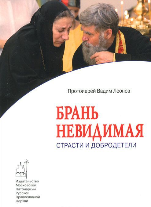 

Брань невидимая: Страсти и добродетели. Протоиерей Вадим Леонов