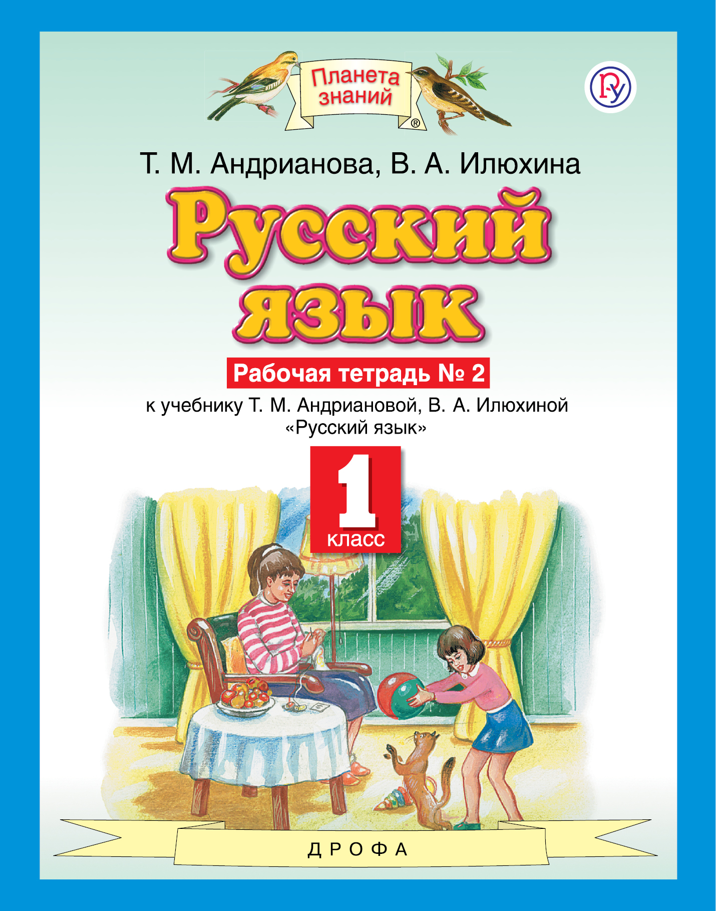 

Русский язык. 1 класс. Рабочая тетрадь 2.