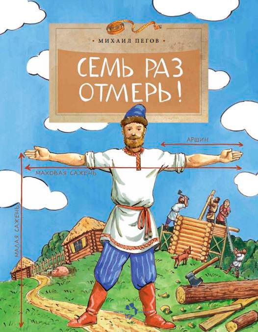 

Семь раз отмерь! (708779)