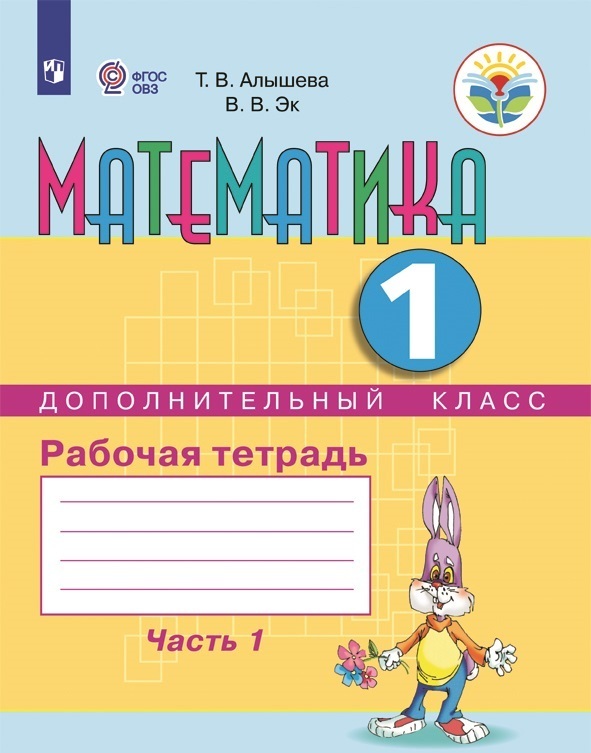 

Математика. 1 дополнительный класс. Рабочая тетрадь. Адаптированные программы. В 2-х ч