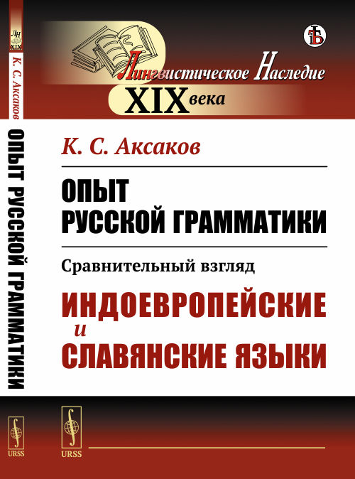 

Опыт русской грамматики. Сравнительный взгляд. Индоевропейские и славянские языки (4229790)