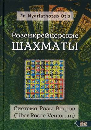 

Розенкрейцерские шахматы. Система Розы Ветров (Liber Rosae Ventorum)