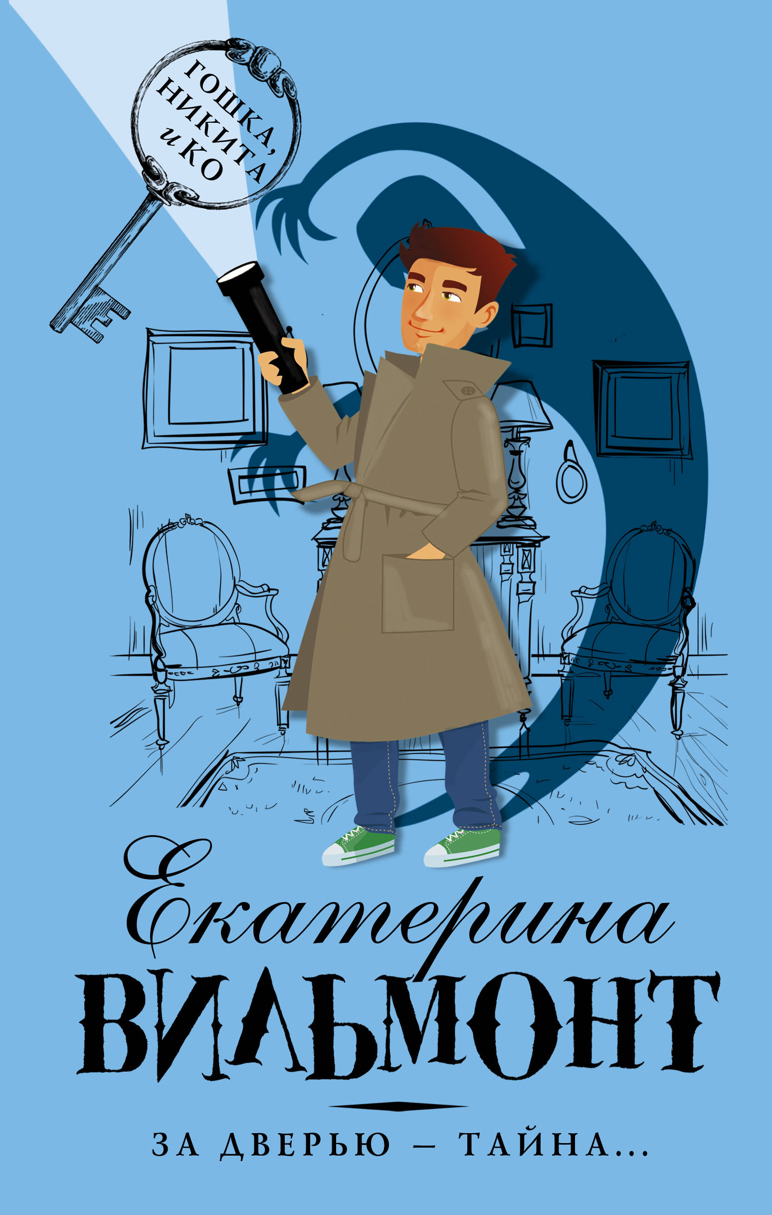 

За дверью тайна...