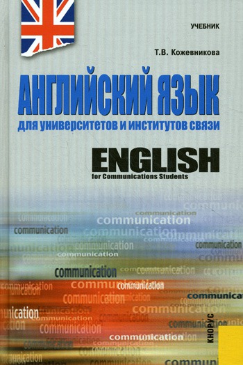 

Английский язык для университетов и институтов связи / English for Communications Students