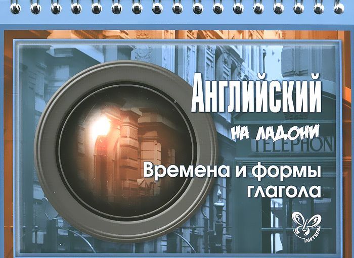 

Английский на ладони. Времена и формы глагола