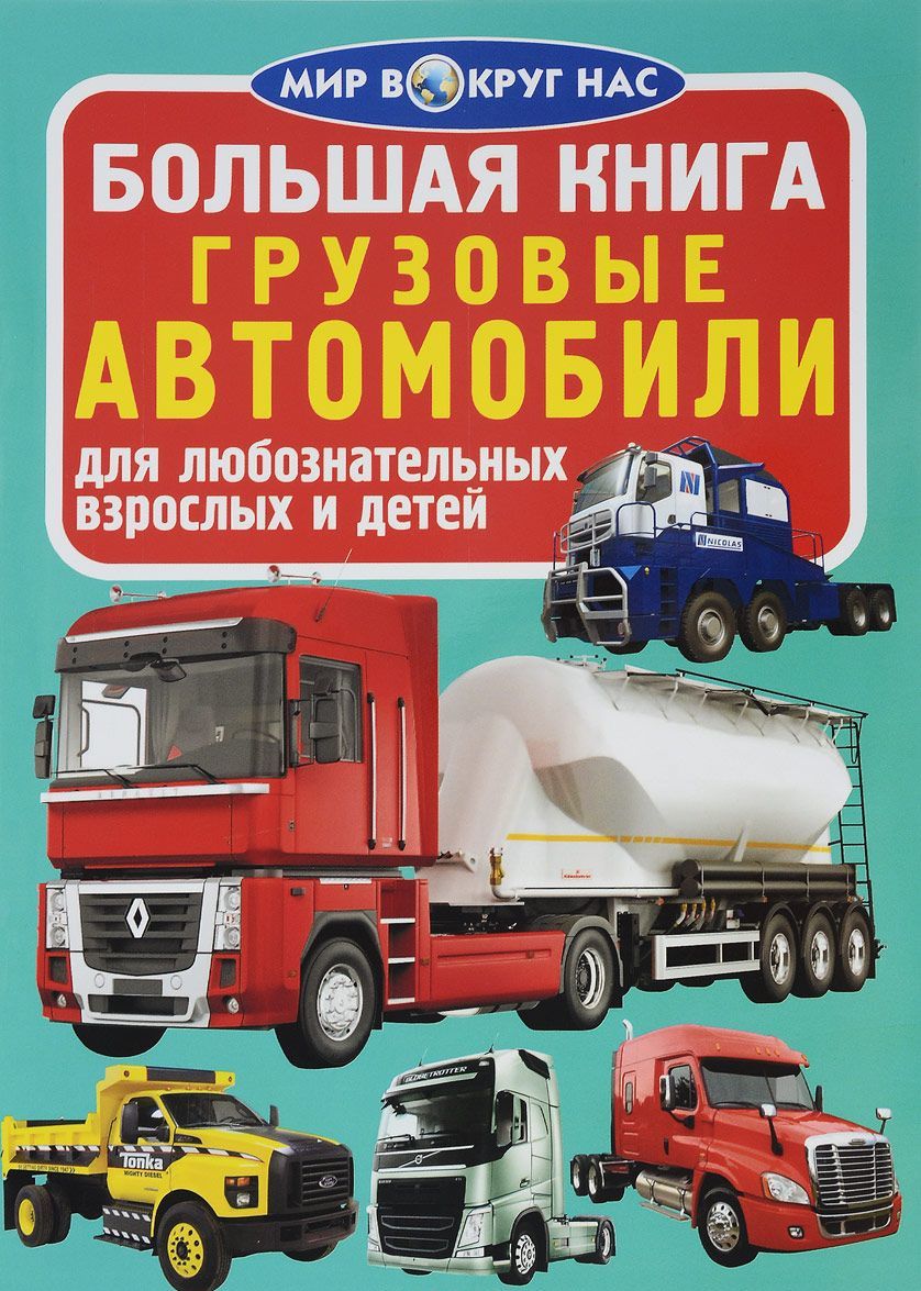 

Грузовые автомобили (1563740)