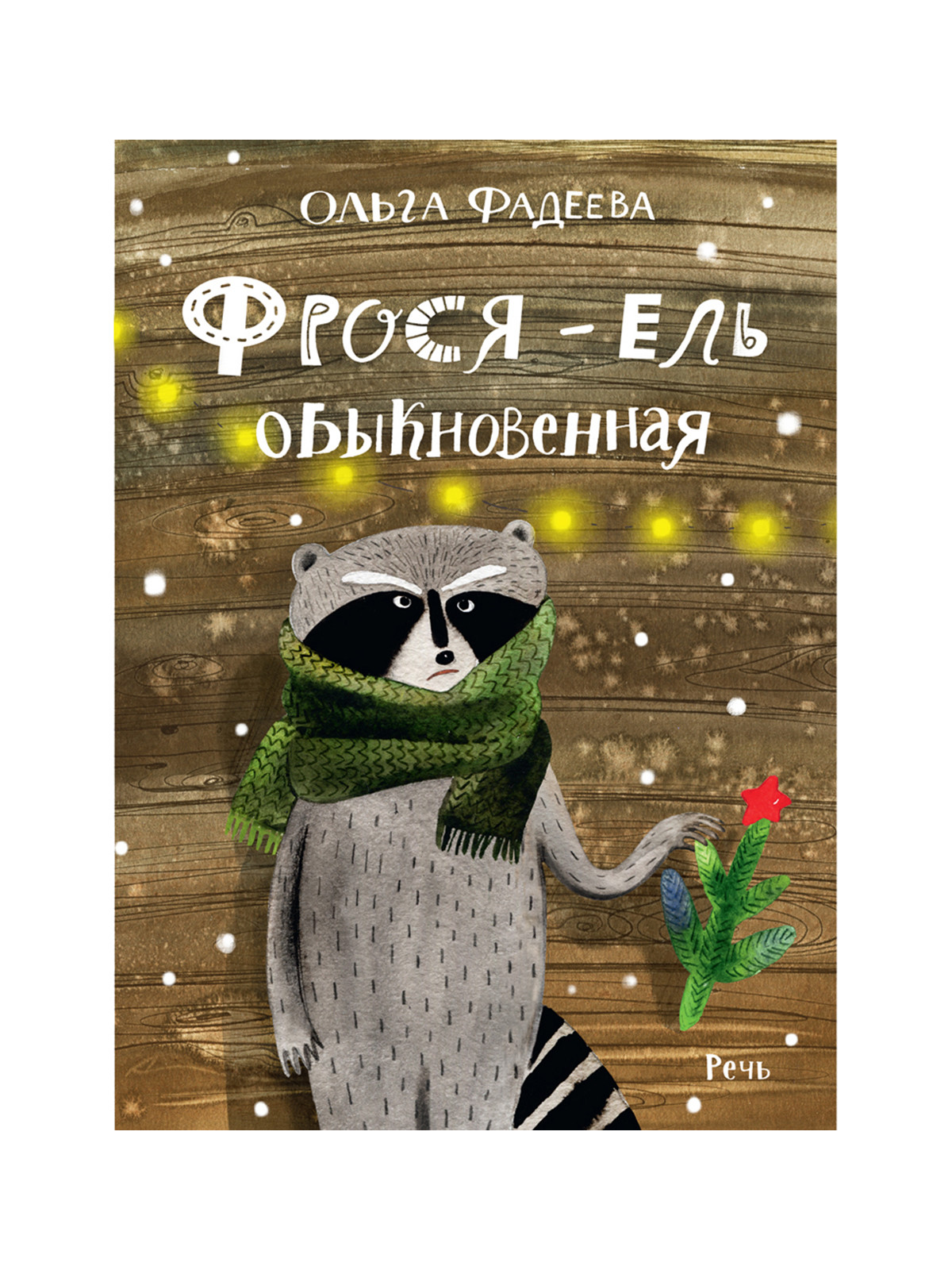 

Фрося - ель обыкновенная (4293423)