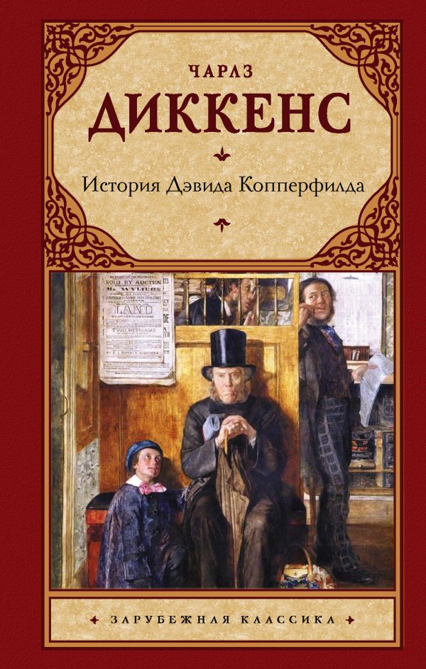 

История Дэвида Копперфилда (4219312)