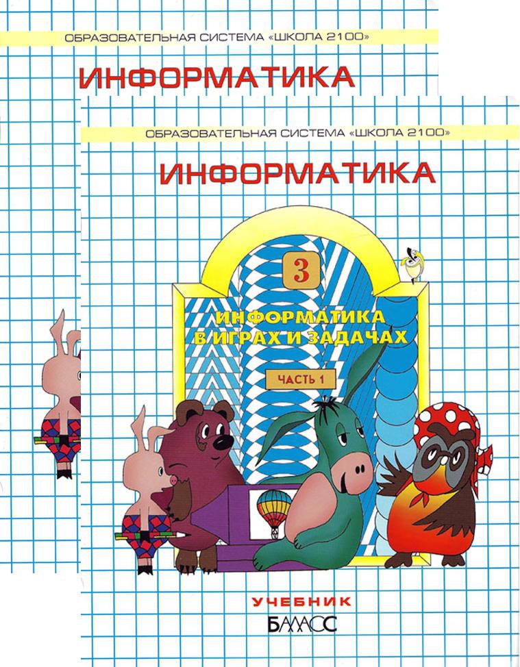 

Информатика в играх и задачах. 3 класс. В 2 частях. Часть 1 (504564)