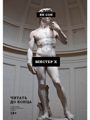 

Мистер Х