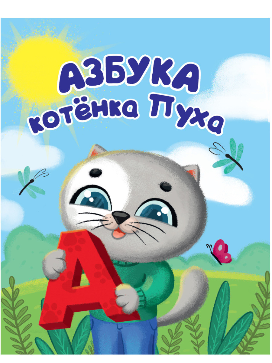 

Азбука котёнока Пуха