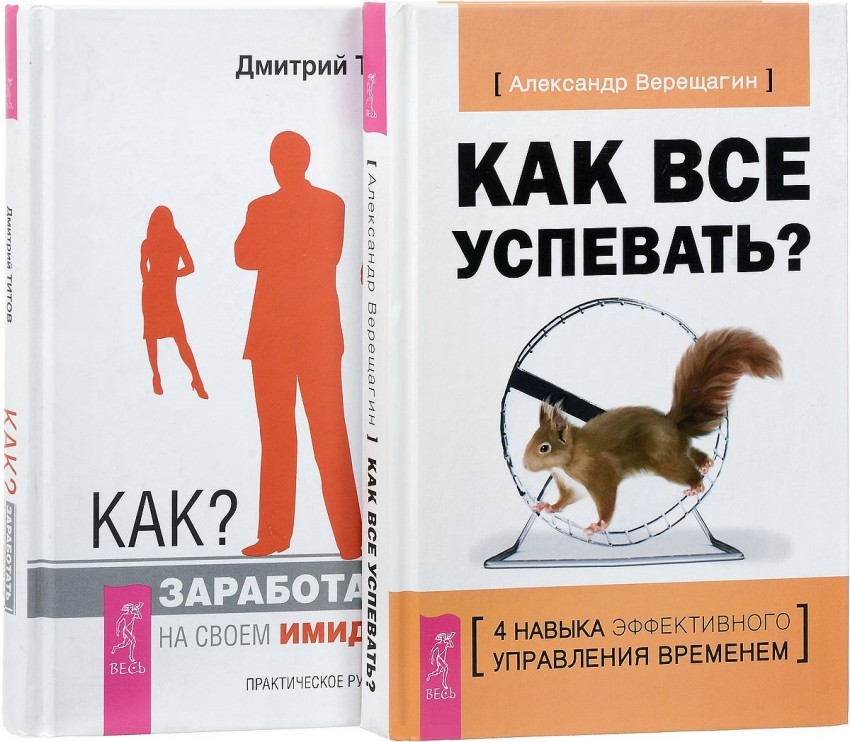 

Как все успевать Как заработать на своем имидже (количество томов: 2)