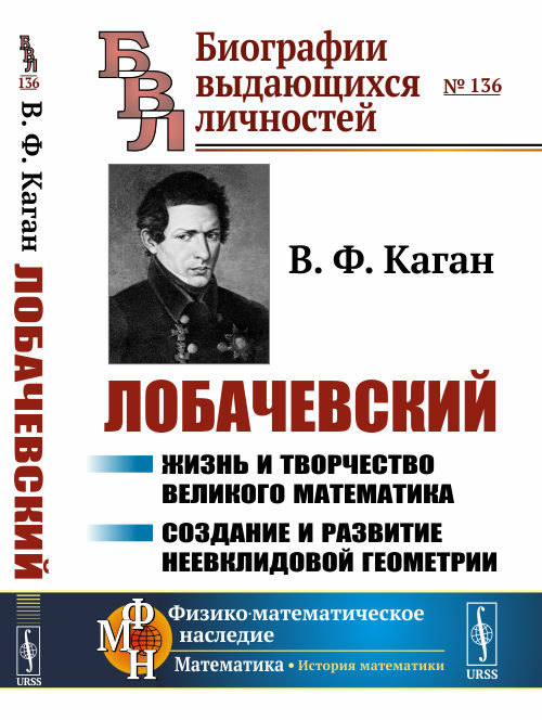 

Лобачевский. Жизнь и творчество великого математика. Создание и развитие неевклидовой геометрии. Выпуск 136 (4301466)