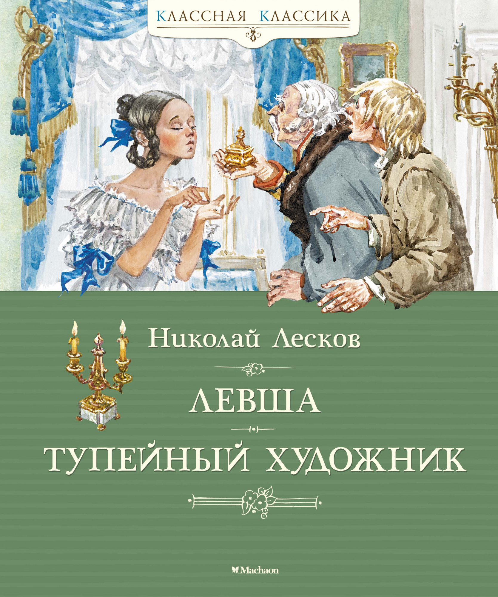 

Левша. Тупейный художник (4283536)