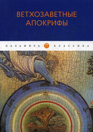 

Ветхозаветные апокрифы: сборник