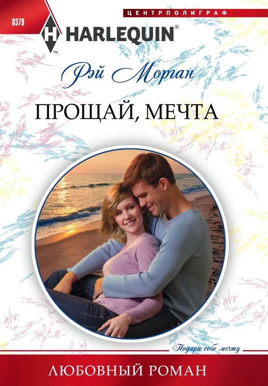 

Прощай мечта