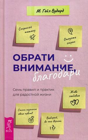 

Обрати внимание, благодари. Семь правил и практик для радостной жизни