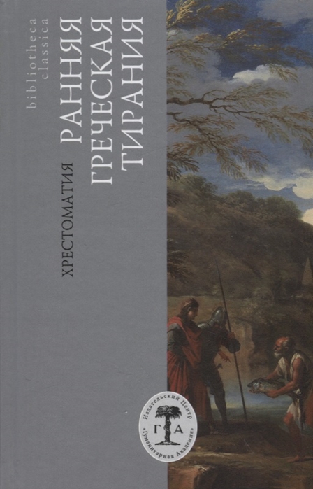 

Ранняя греческая тирания. Хрестоматия
