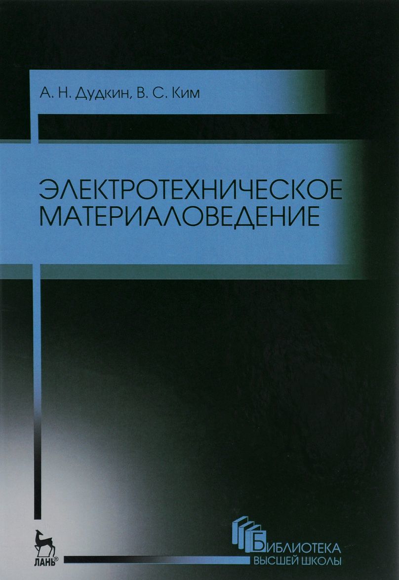 

Электротехническое материаловедение. Учебное пособие