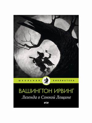

Легенда о Сонной Лощине (4315559)