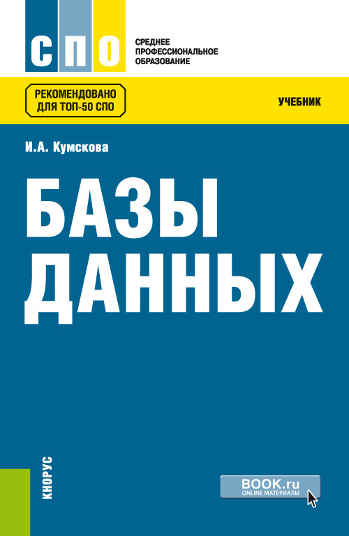 

Базы данных. Учебник (4321222)